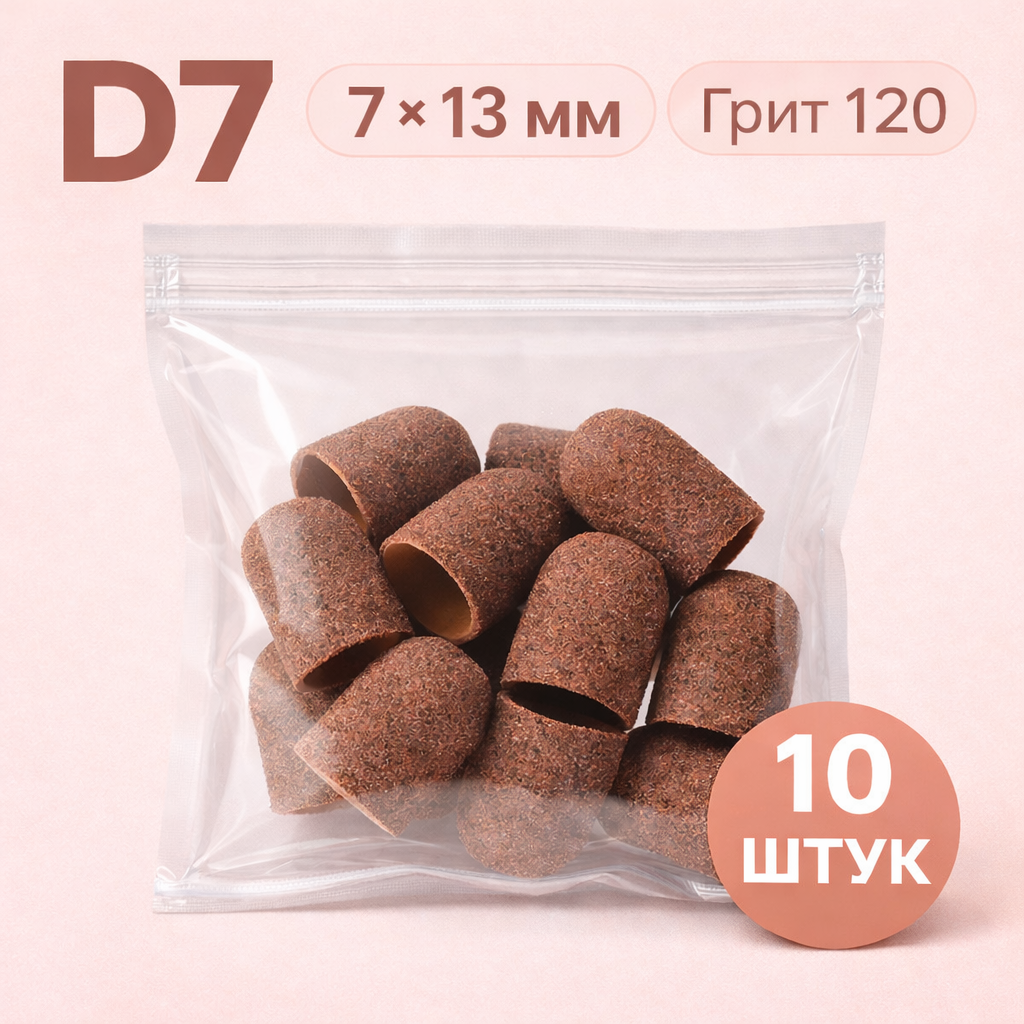 Колпачки шлифовальные на пластиковой основе (7*13мм) D7 грит.120 (10шт/уп)