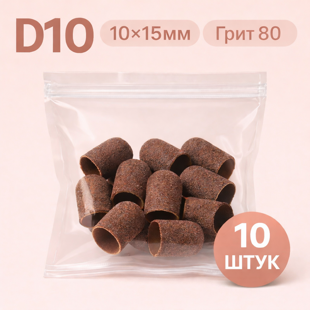 Колпачки шлифовальные на пластиковой основе (10*15мм) D10 грит.80 (10шт/уп)