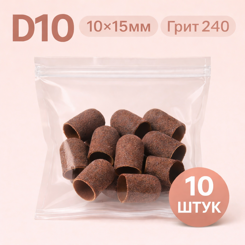 Колпачки шлифовальные на пластиковой основе (10*15мм) D10 грит. 240 (10шт/уп)