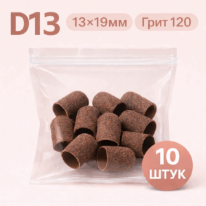 Колпачки шлифовальные на пластиковой основе (13*19мм) D13 грит.120 (10шт/уп)