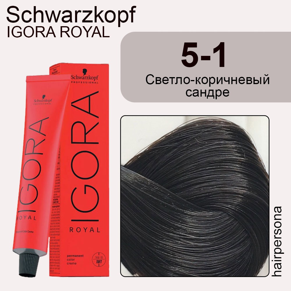 Schwarzkopf Крем-краска для волос Igora Royal ТОН 05-1 СВЕТЛЫЙ КОРИЧНЕВЫЙ САНДРЭ 60мл (арт.1134) ***