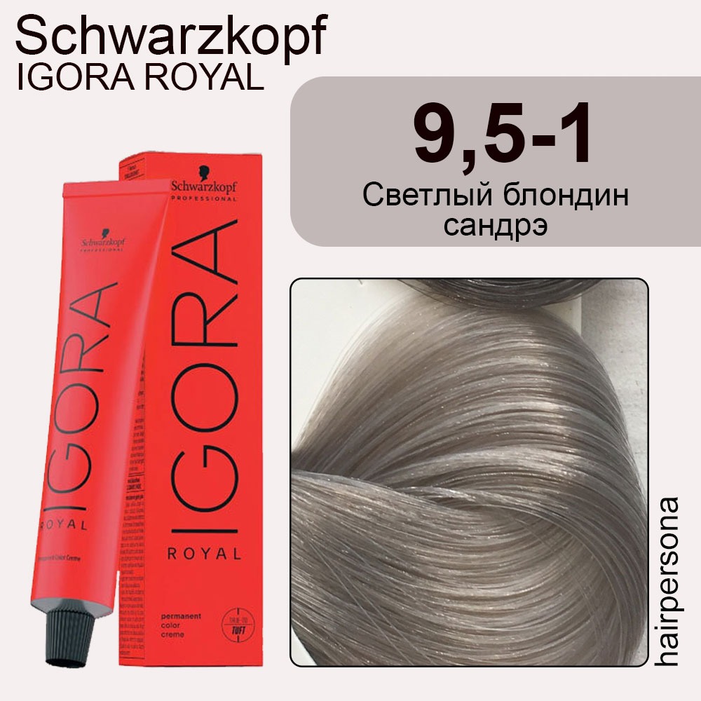 Schwarzkopf Крем-краска для волос Igora Royal ТОН 09,5-1 ПАСТЕЛЬНЫЙ ПЕРЛАМУТРОВЫЙ 60мл (арт.5217) ***