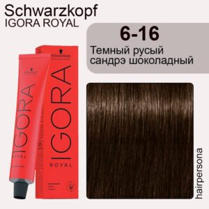Schwarzkopf Крем-краска для волос Igora Royal ТОН 06-16 ТЕМНЫЙ РУСЫЙ САНДРЭ ШОКОЛАДНЫЙ 60мл (арт.1851) ***