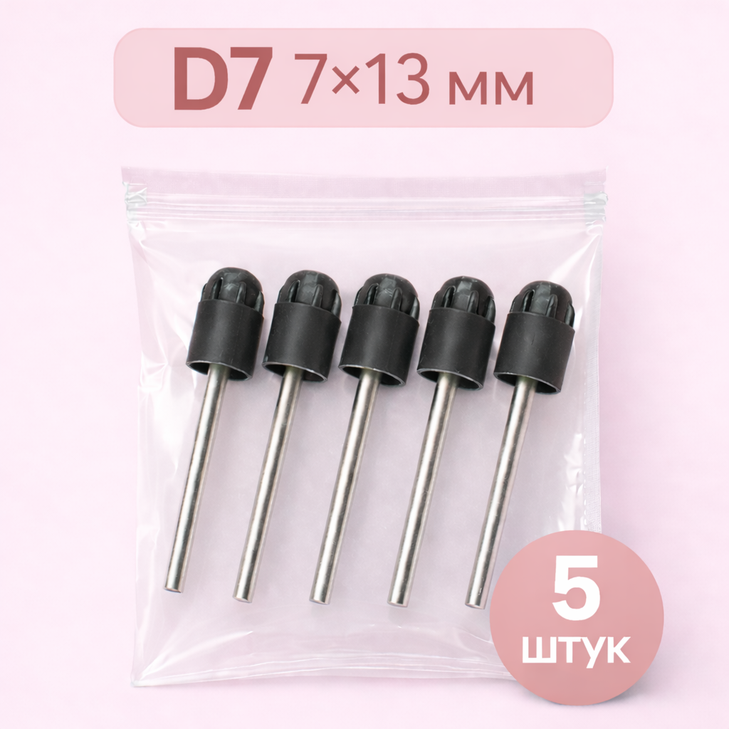 Основа резиновая для педикюрных колпачков Резиновая (7*13мм) D7 (5шт/уп)