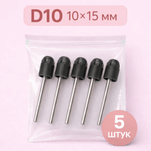 Основа резиновая для педикюрных колпачков Резиновая (10*15мм) D10 (5шт/уп)