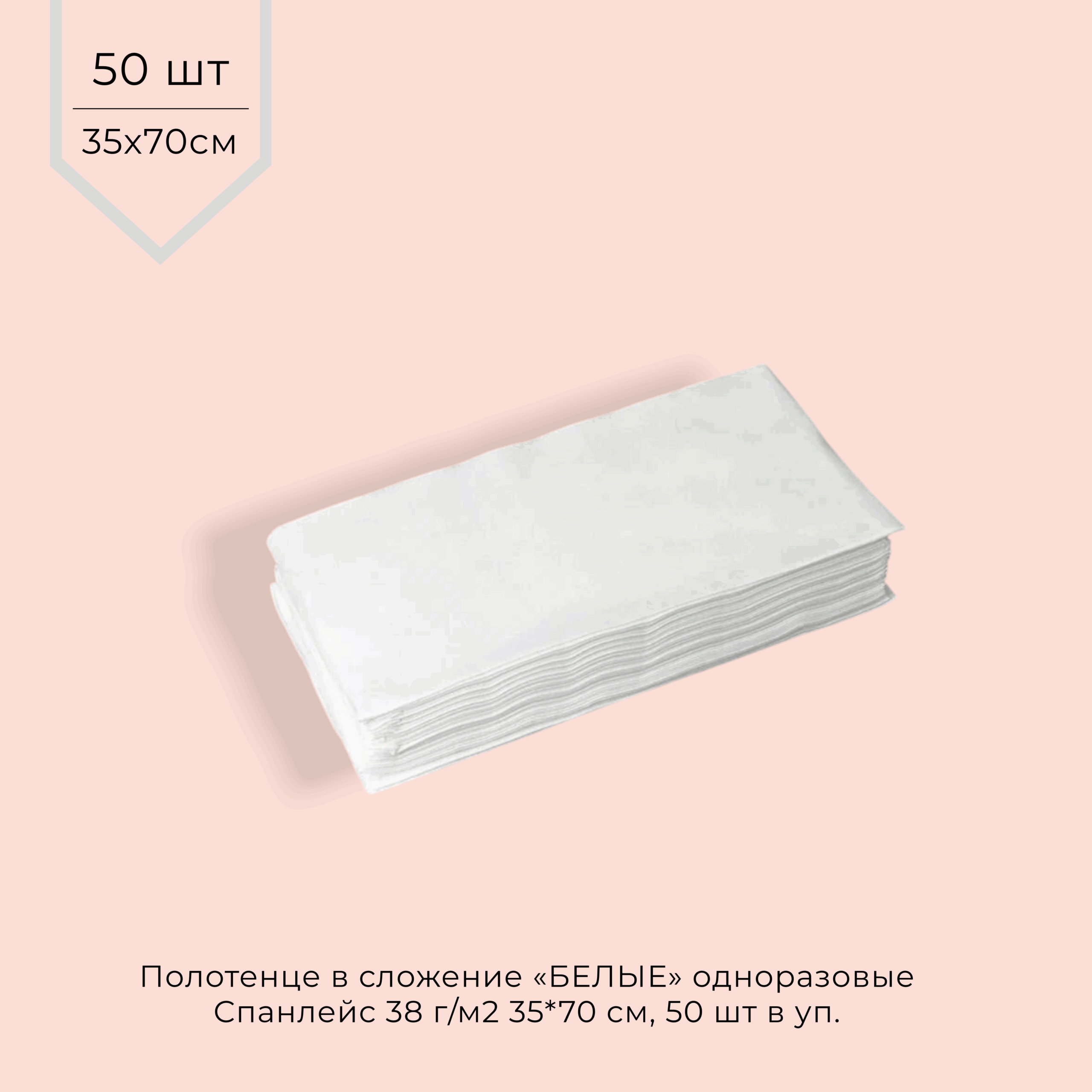 Салфетки, полотенце одноразовые СПАНЛЕЙС 38г/м2 35*70 см (В СЛОЖЕНИИ) БЕЛЫЕ 50шт/уп