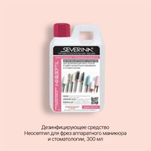 Severina Дезинфицирующее средство Неосептил для фрез аппаратного маникюра и стоматологии, 300 мл (846362)