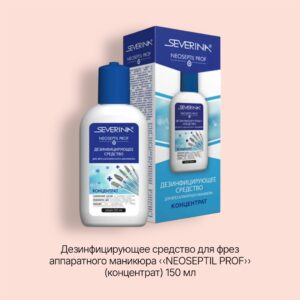 Severina Дезинфицирующее средство для фрез аппаратного маникюра «NEOSEPTIL PROF» (концентрат) 150 мл (47604)