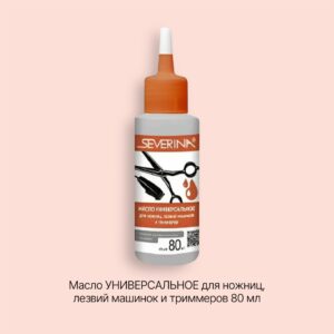 Severina Масло УНИВЕРСАЛЬНОЕ для ножниц,лезвий машинок и триммеров 80 мл (арт.47710)