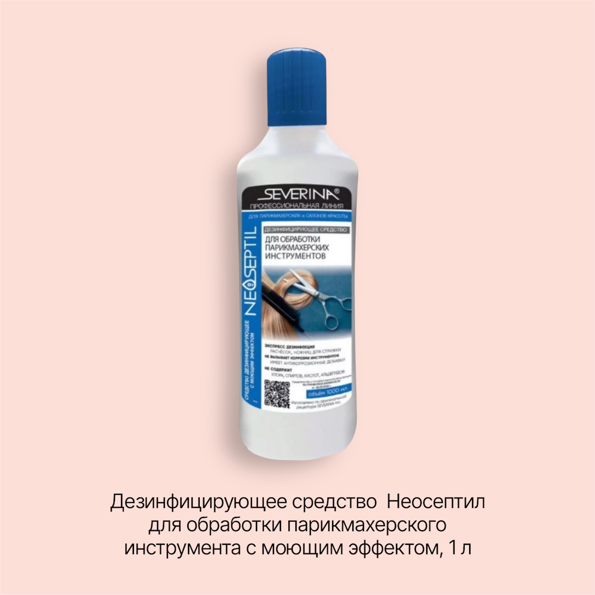 Severina Дезинфицирующее средство Неосептил для обработки парикмахерского инструмента с моющим эффектом, 1 л (846225)