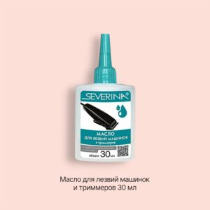 Severina Масло для лезвий машинок и триммеров 30 мл (арт.47727)