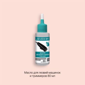 Severina Масло для лезвий машинок и триммеров 80 мл (арт.47734)