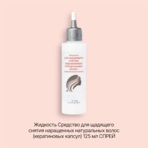 Severina Жидкость Средство для щадящего снятия наращенных натуральных волос (кератиновых капсул) 125 мл СПРЕЙ (43460)
