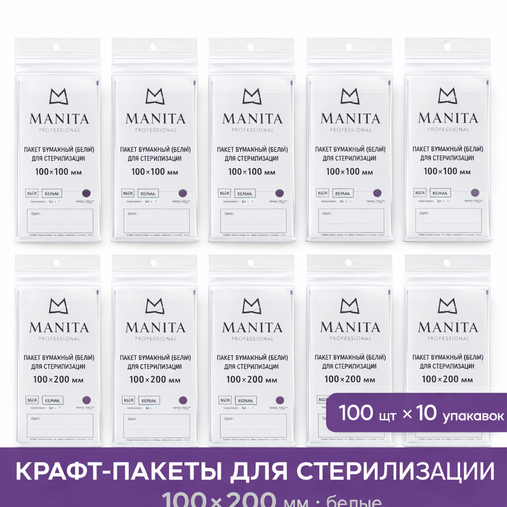 Крафт-пакет MANITA PROFESSIONAL Пакет бумажный (БЕЛЫЙ) для стерилизации 100*200 (100шт в уп.) (КОМПЛЕКТ ИЗ 10уп)