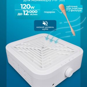 MANITA PROFESSIONAL Пылесос для маникюра 120W Турбинный, бесщёточный, БЕЛЫЙ (Арт.MP501)