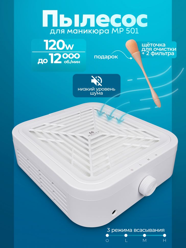 MANITA PROFESSIONAL Пылесос для маникюра 120W Турбинный, бесщёточный, БЕЛЫЙ (Арт.MP501)