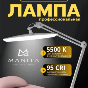 MANITA PROFESSIONAL Лампа настольная БЕСТЕНЕВАЯ профессиональная 24 Вт БЕЛАЯ (Арт.MP800)