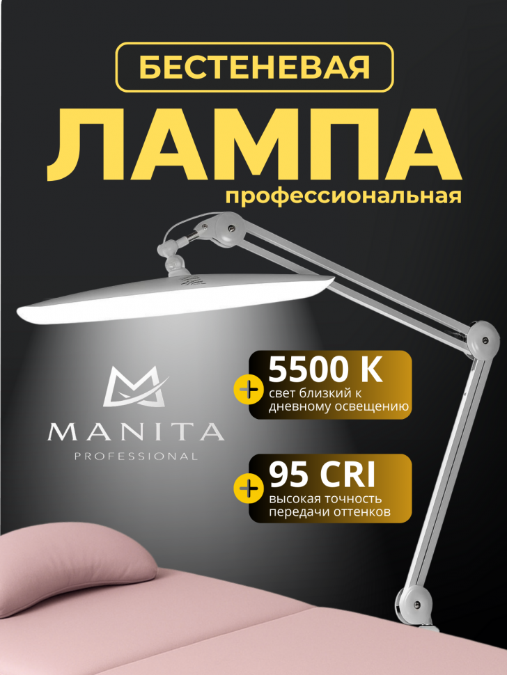 MANITA PROFESSIONAL Лампа настольная БЕСТЕНЕВАЯ профессиональная 24 Вт БЕЛАЯ (Арт.MP800)