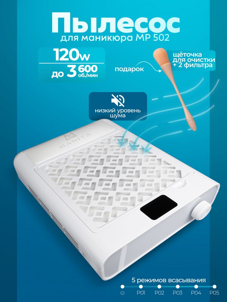 MANITA PROFESSIONAL Пылесос для маникюра 120W Турбинный, бесщёточный, БЕЛЫЙ с подушкой (Арт.MP502)