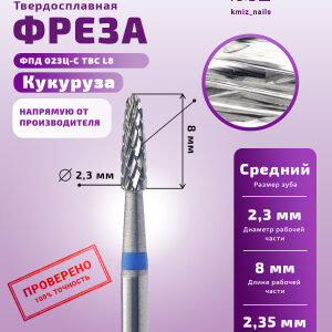 КМИЗ Фреза Твердосплавная 117599 ФПД 023-Ц-С L=8