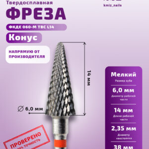 КМИЗ Фреза Твердосплавная 118948 ФКДЕ 060-M L=14