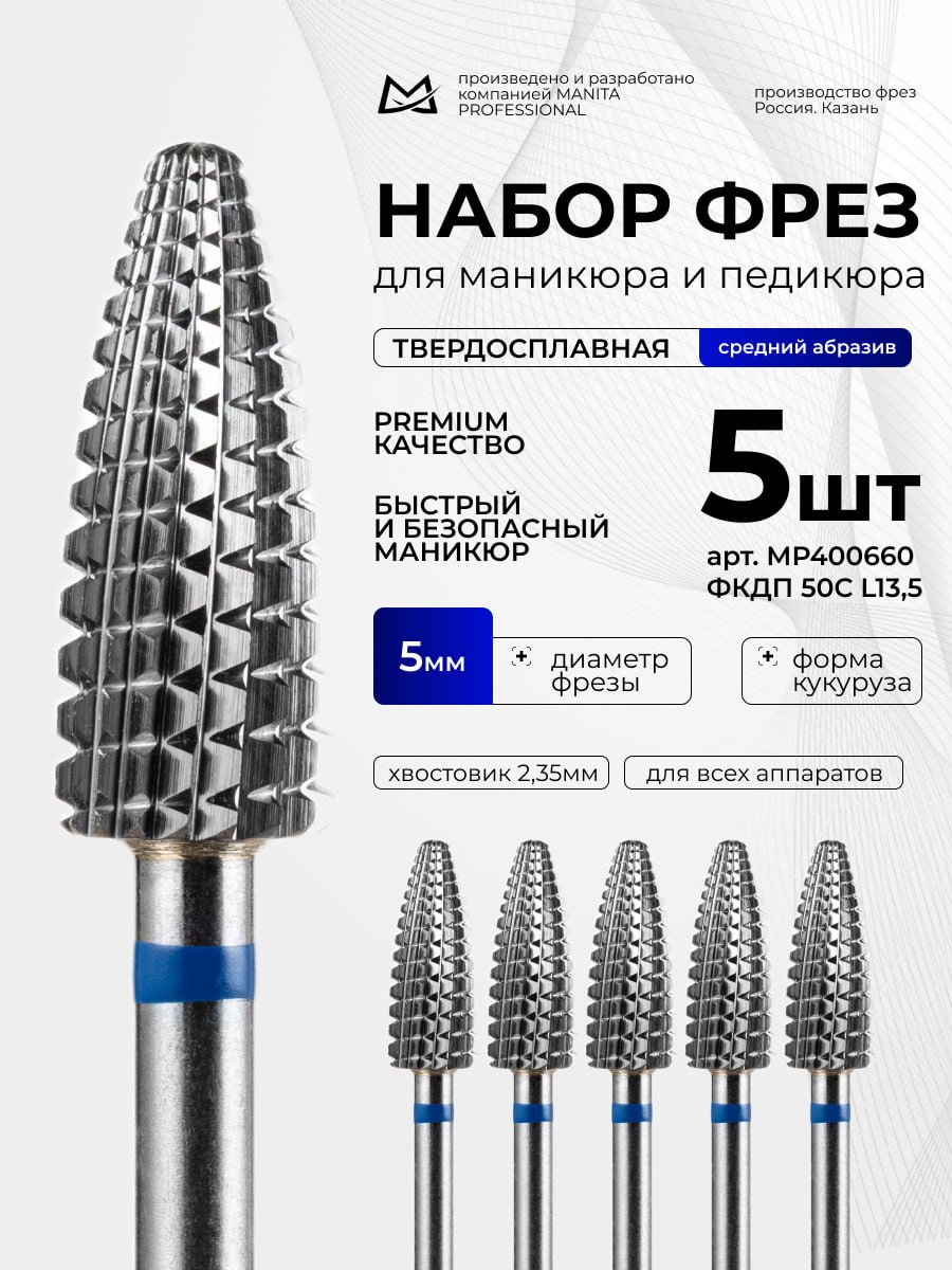 Фреза Твердосплавная MANITA PROFESSIONAL Кукуруза синяя d 5,0 мм ФКДП 50-С L13,5