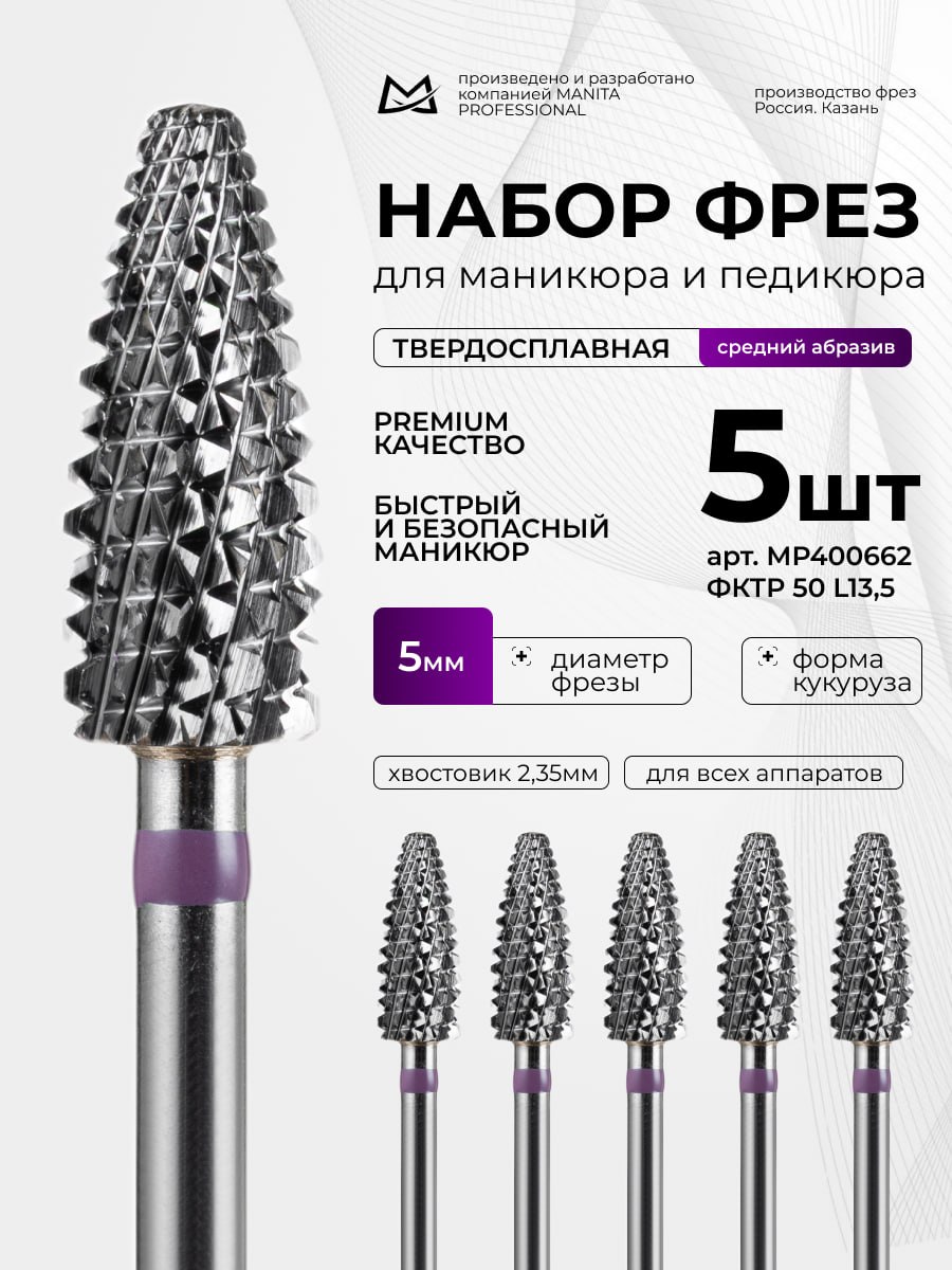 Фреза Твердосплавная MANITA PROFESSIONAL Кукуруза фиолетовая d 5,0 мм ФКТр 50 L13,5