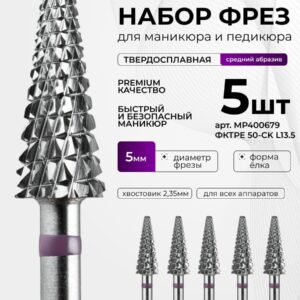 MANITA PROFESSIONAL MP400679 Конус (Ёлка) фиолетовая d 5,0 мм ФКТрЕ 50-СК L13,5