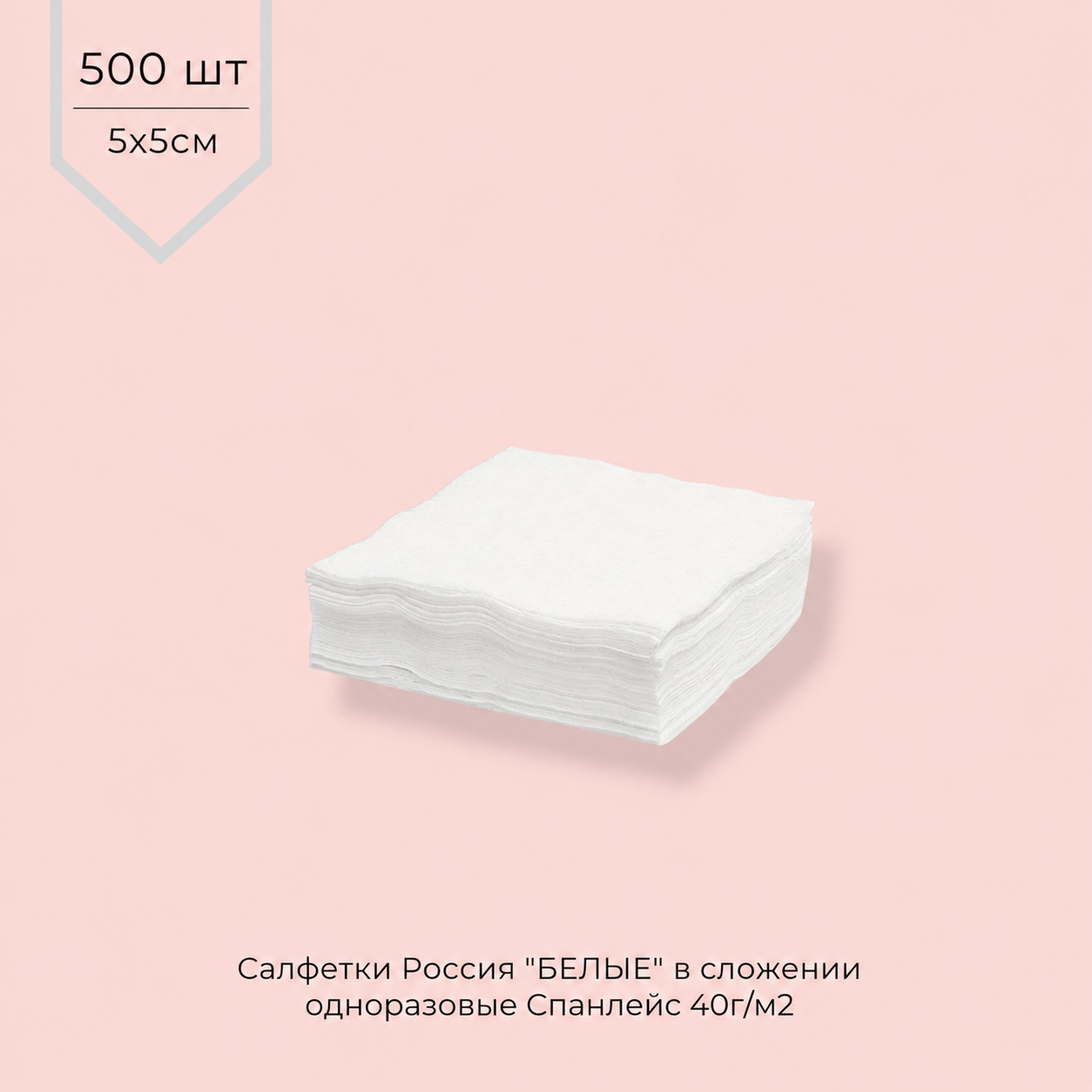 Салфетки одноразовые СПАНЛЕЙС 40г/м2 5*5 см (В СЛОЖЕНИИ) БЕЛЫЕ 500шт/уп