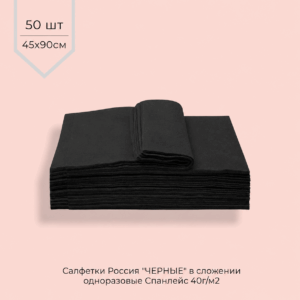 Салфетки, полотенце одноразовые СПАНЛЕЙС 40г/м2 45*90 см (В СЛОЖЕНИИ) ЧЕРНЫЕ 50шт/уп