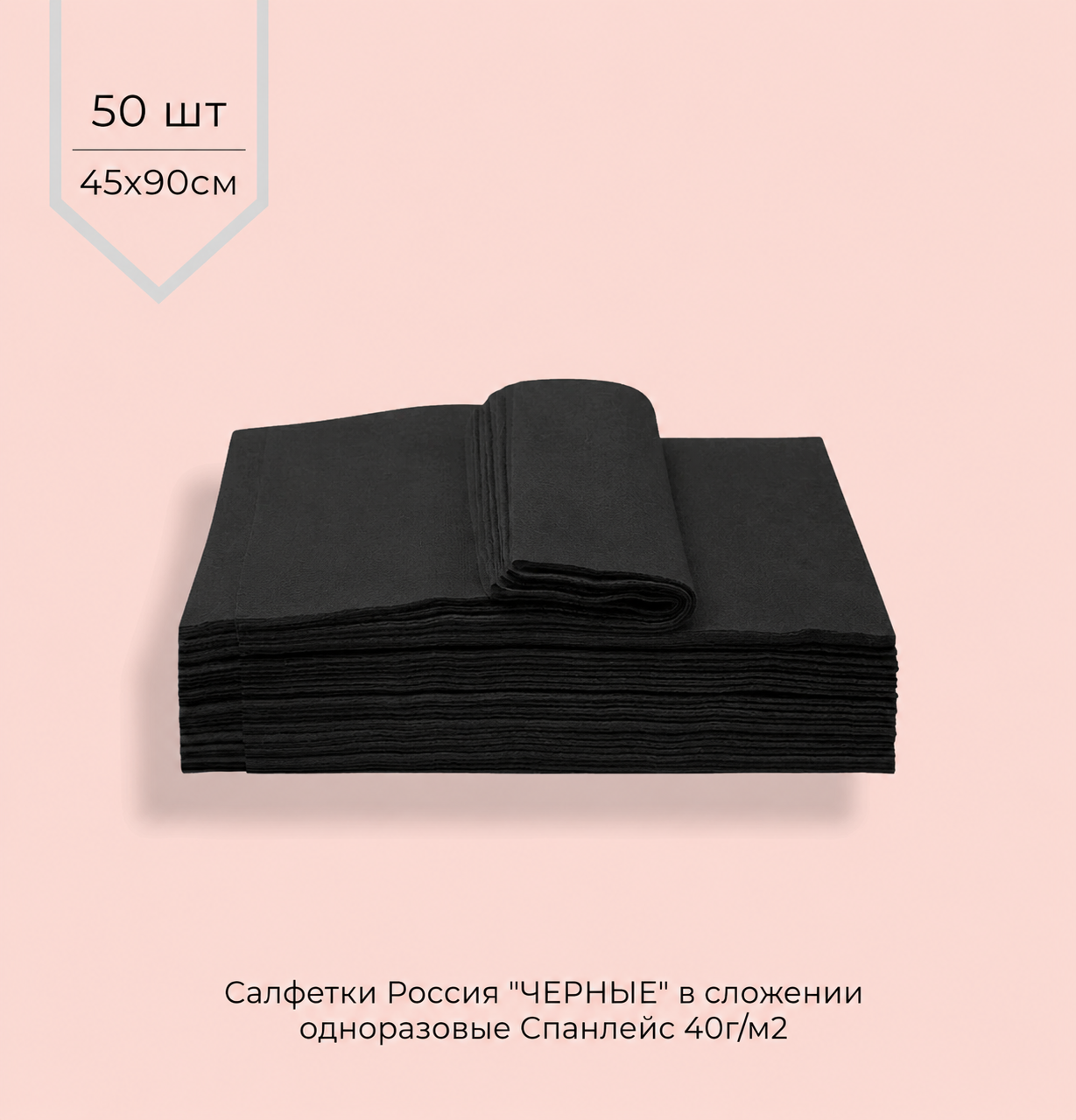 Салфетки, полотенце одноразовые СПАНЛЕЙС 40г/м2 45*90 см (В СЛОЖЕНИИ) ЧЕРНЫЕ 50шт/уп