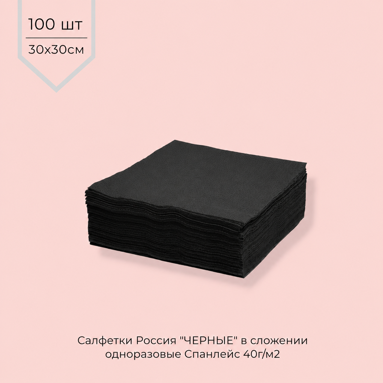 Салфетки одноразовые СПАНЛЕЙС 40г/м2 30*30 см (В СЛОЖЕНИИ) ЧЕРНЫЕ 100шт/уп