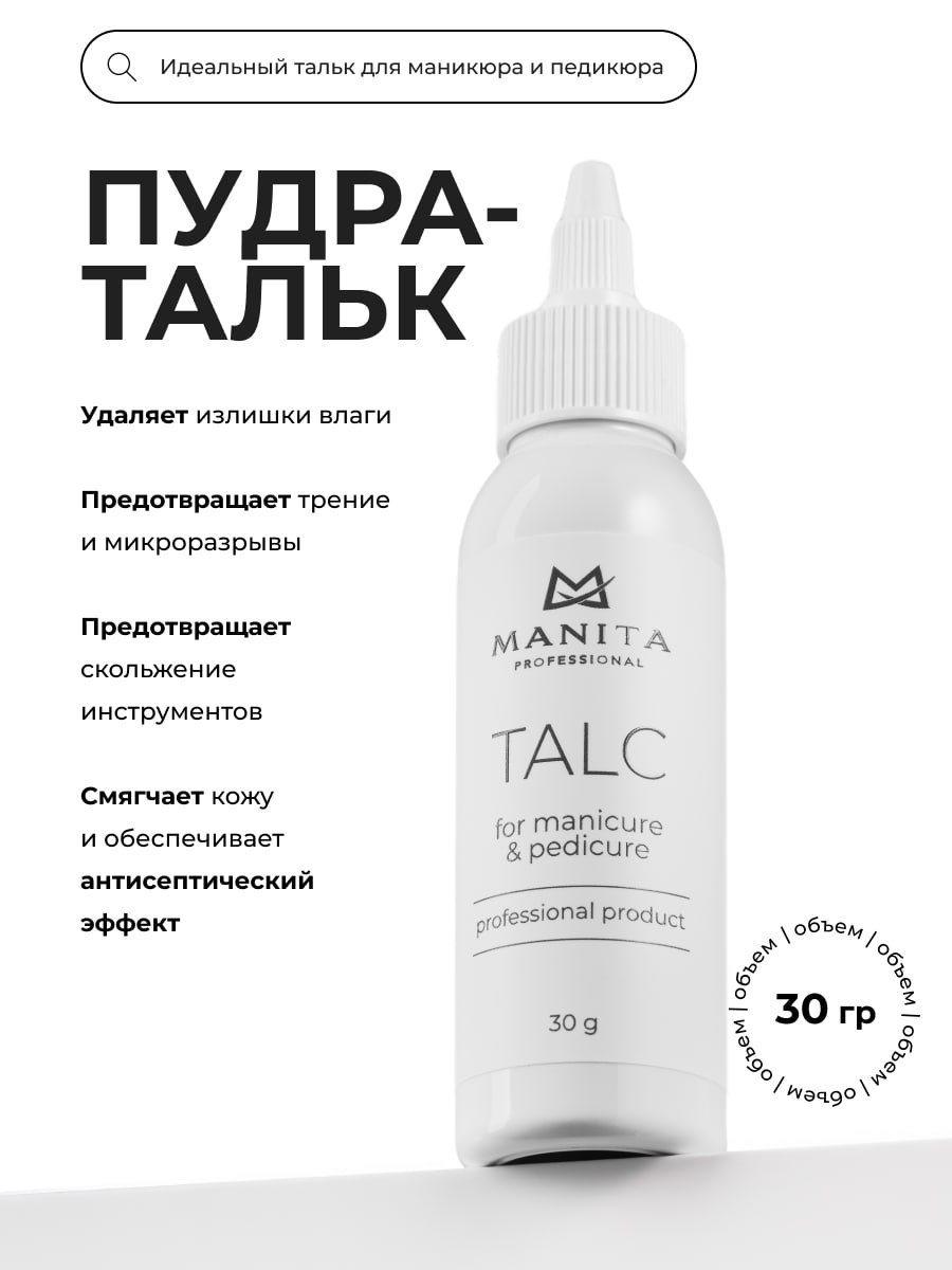 MANITA PROFESSIONAL Тальк для маникюра и педикюра для маникюра и педикюра 30 g