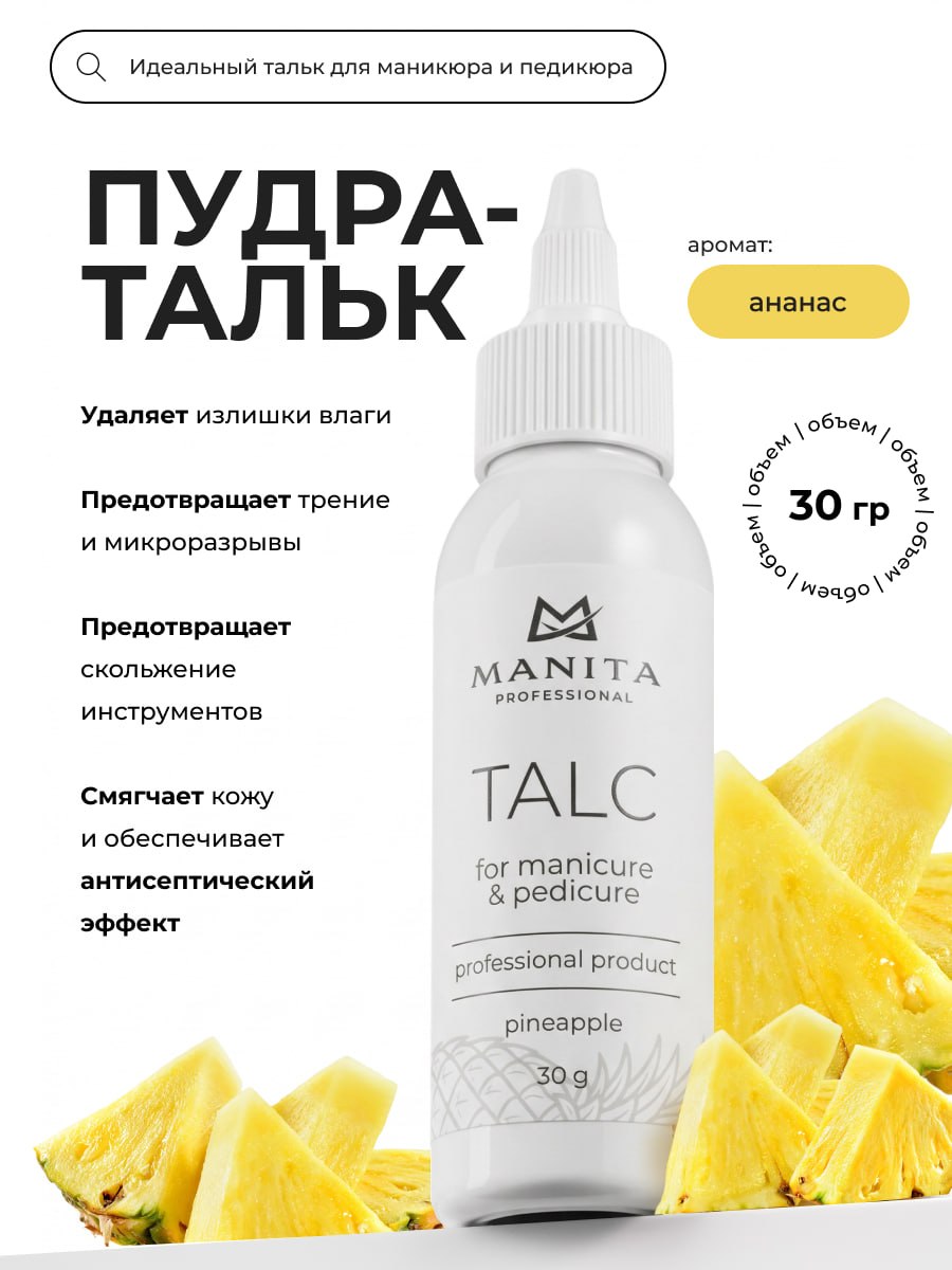 MANITA PROFESSIONAL Тальк для маникюра и педикюра PINEAPPLE 30 g