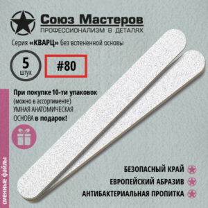 Союз Мастеров Сменные файлы 122116 ЕвроЛОНГ КВАРЦ БЕЗ ВСПЕНКИ(ТОНКИЕ) #80 (5 шт/уп.) ***