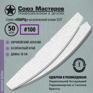 Союз Мастеров Сменные файлы 131125 Лодка/Луна КВАРЦ на вспенке #100 (50 шт/уп.)