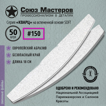 Союз Мастеров Сменные файлы 151125 Лодка/Луна КВАРЦ на вспенке #150 (50 шт/уп.)