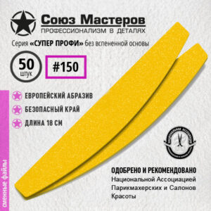 Союз Мастеров Сменные файлы 151515 Лодка/Луна СУПЕР ПРОФИ БЕЗ ВСПЕНКИ (ТОНКИЕ) #150 (50 шт/уп.)