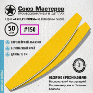 Союз Мастеров Сменные файлы 151525 Лодка/Луна СУПЕР ПРОФИ на вспенке #150 (50 шт/уп.)