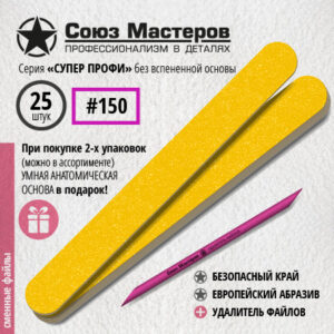 Союз Мастеров Сменные файлы 152513 ЕвроЛОНГ СУПЕР ПРОФИ БЕЗ ВСПЕНКИ(ТОНКИЕ) #150 (25 шт/уп.)