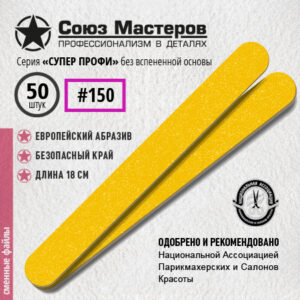 Союз Мастеров Сменные файлы 152515 ЕвроЛОНГ СУПЕР ПРОФИ БЕЗ ВСПЕНКИ(ТОНКИЕ) #150 (50 шт/уп.)