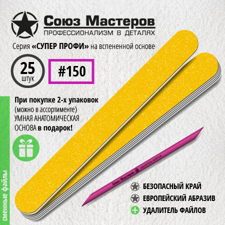 Союз Мастеров Сменные файлы 152523 ЕвроЛОНГ СУПЕР ПРОФИ на вспенке #150 (25 шт/уп.)