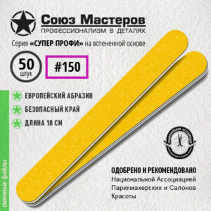 Союз Мастеров Сменные файлы 152525 ЕвроЛОНГ СУПЕР ПРОФИ на вспенке #150 (50 шт/уп.)