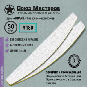 Союз Мастеров Сменные файлы 161115 Лодка/Луна КВАРЦ БЕЗ ВСПЕНКИ (ТОНКИЕ) #180 (50 шт/уп.)