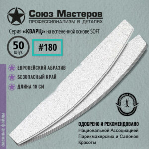 Союз Мастеров Сменные файлы 161125 Лодка/Луна КВАРЦ на вспенке #180 (50 шт/уп.)