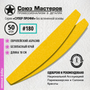 Союз Мастеров Сменные файлы 161515 Лодка/Луна СУПЕР ПРОФИ БЕЗ ВСПЕНКИ (ТОНКИЕ) #180 (50 шт/уп.)