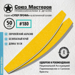 Союз Мастеров Сменные файлы 161525 Лодка/Луна СУПЕР ПРОФИ на вспенке #180 (50 шт/уп.)