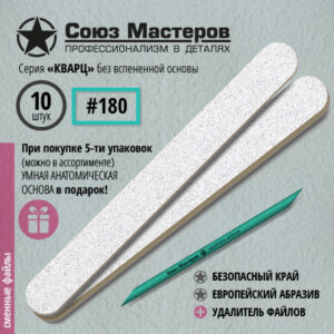 Союз Мастеров Сменные файлы 162111 ЕвроЛОНГ КВАРЦ БЕЗ ВСПЕНКИ(ТОНКИЕ) #180 (10 шт/уп.)