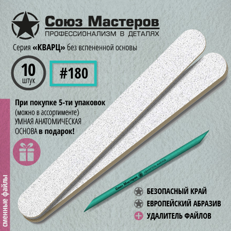 Союз Мастеров Сменные файлы 162111 ЕвроЛОНГ КВАРЦ БЕЗ ВСПЕНКИ(ТОНКИЕ) #180 (10 шт/уп.)