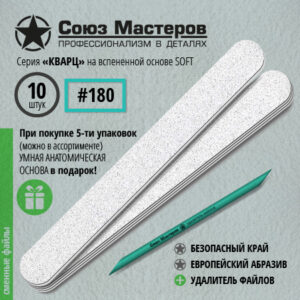 Союз Мастеров Сменные файлы 162121 ЕвроЛОНГ КВАРЦ на вспенке #180 (10 шт/уп.)